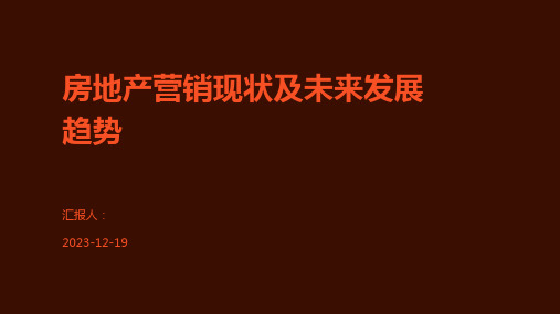 房地产营销现状及未来发展趋势