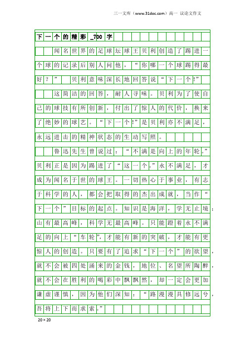 高一议论文作文:下一个的精彩_700字
