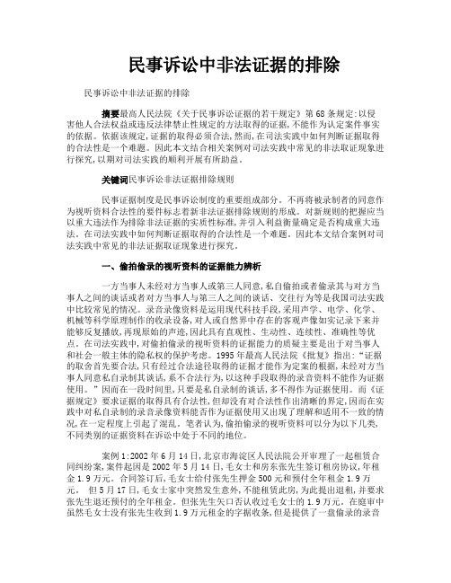 民事诉讼中非法证据的排除