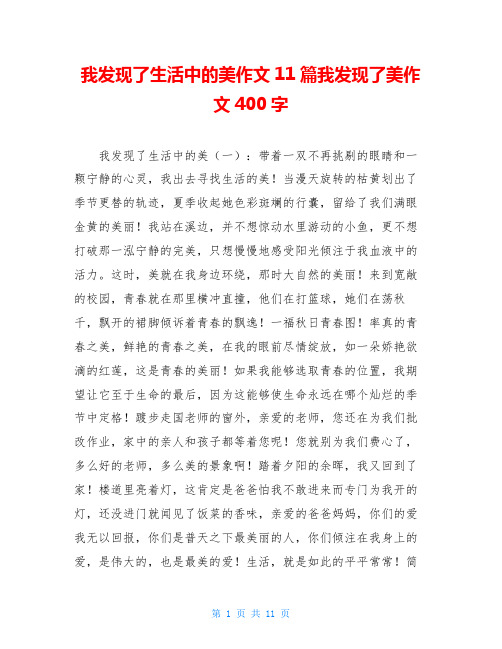 我发现了生活中的美作文11篇我发现了美作文400字