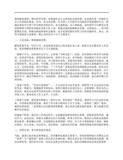 公安交警学习实践科学发展观心得体会