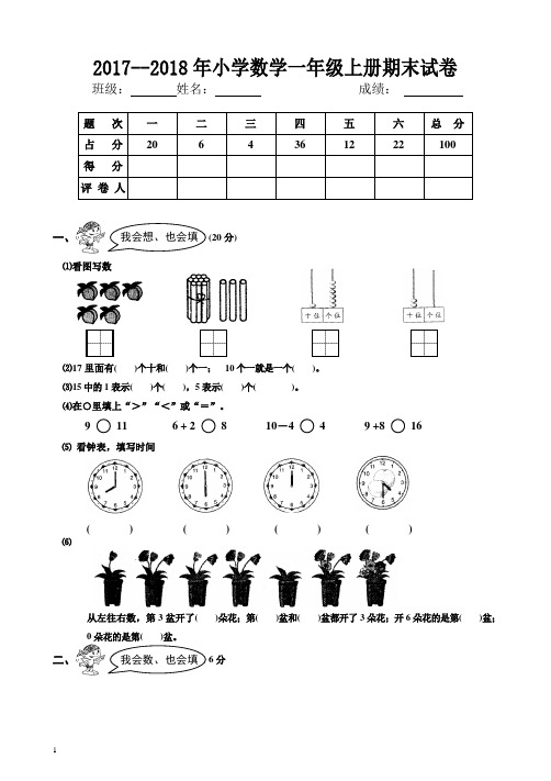 2017--2018学年小学一年级数学上册期末试卷