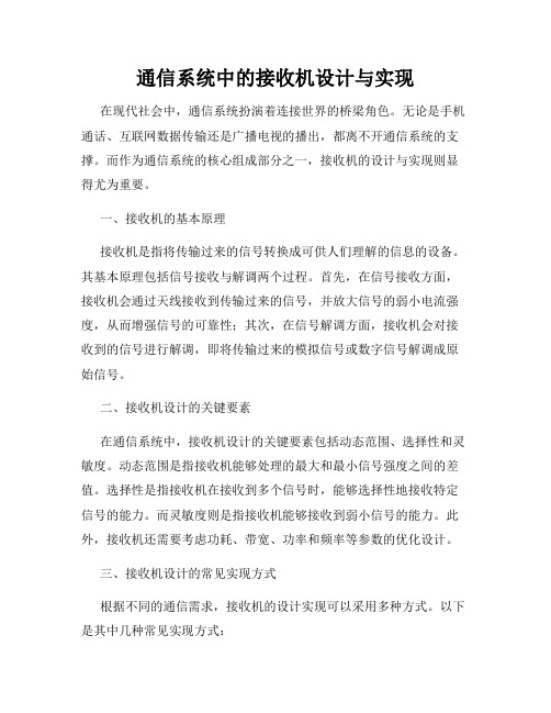 通信系统中的接收机设计与实现