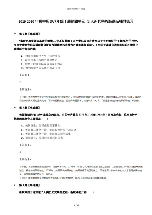 2019-2020年初中历史八年级上册第四单元 步入近代鲁教版课后辅导练习