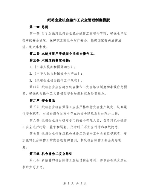 纸箱企业机台操作工安全管理制度模版