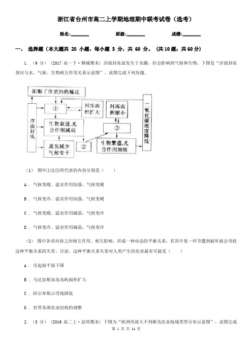 浙江省台州市高二上学期地理期中联考试卷(选考)