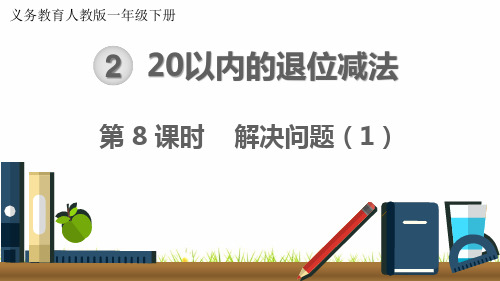 最新人教版小学一年级数学下册《20以内的退位减法：解决问题》精品课件