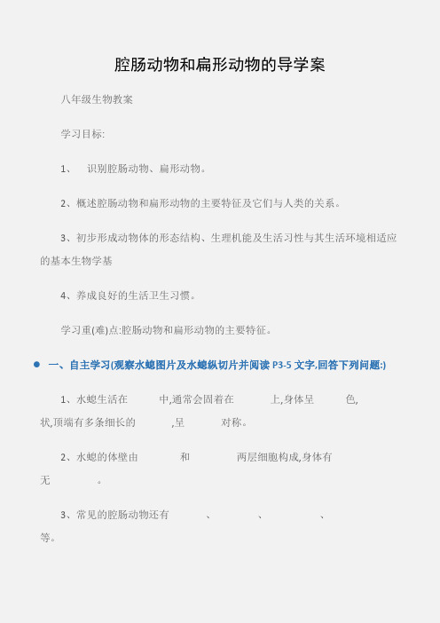 (八年级生物教案)腔肠动物和扁形动物的导学案