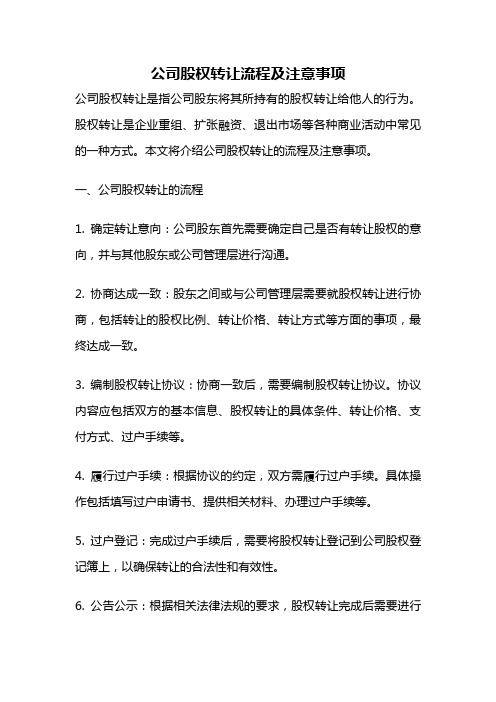 公司股权转让流程及注意事项