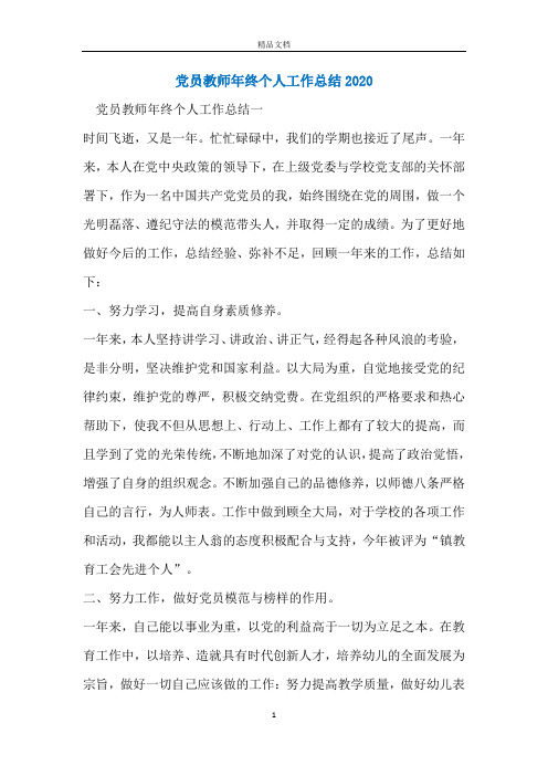 党员教师年终个人工作总结2020