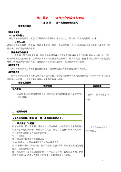 九年级历史上册 第三单元 近代社会的发展与终结 第20课 第一次燃遍全球的战火教案 北师大版