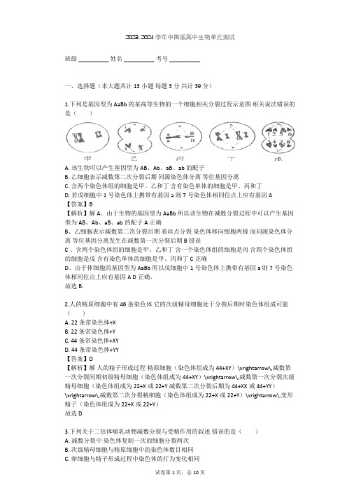 2023-2024学年高中生物中图版必修2第1单元 遗传与变异的细胞学基础单元测试(含答案解析)