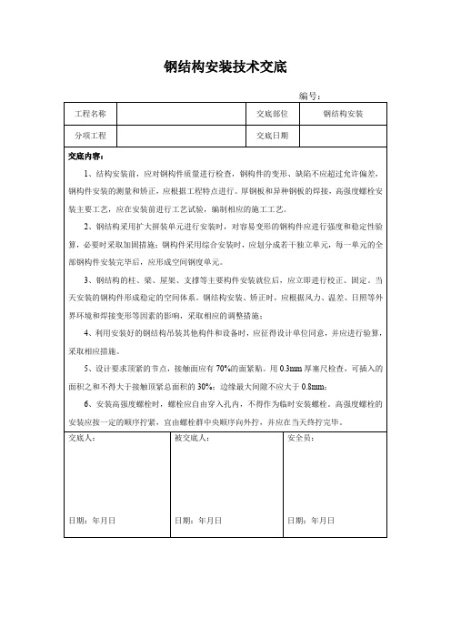 钢结构安装技术交底