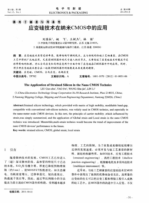 应变硅技术在纳米CMOS中的应用