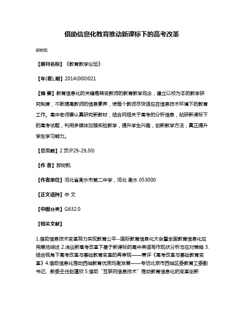 借助信息化教育推动新课标下的高考改革