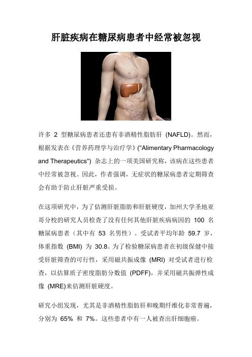 肝脏疾病在糖尿病患者中经常被忽视