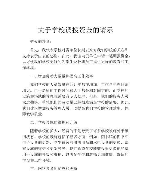 关于学校调拨资金的请示