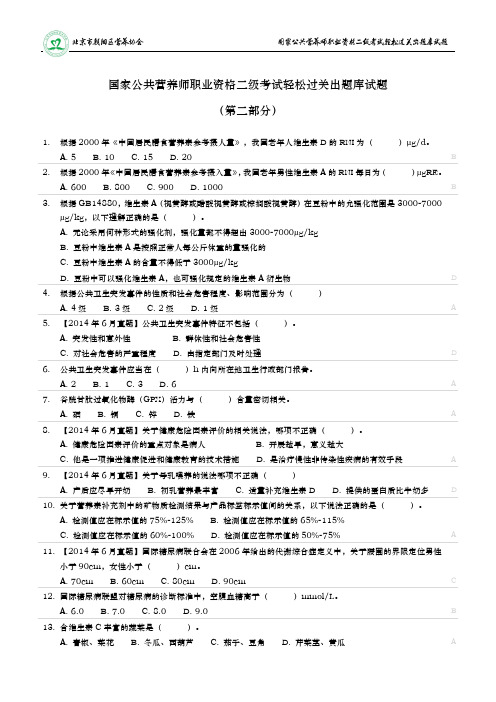 国家公共营养师职业资格二级考试轻松过关出题库源试题(第二部分)