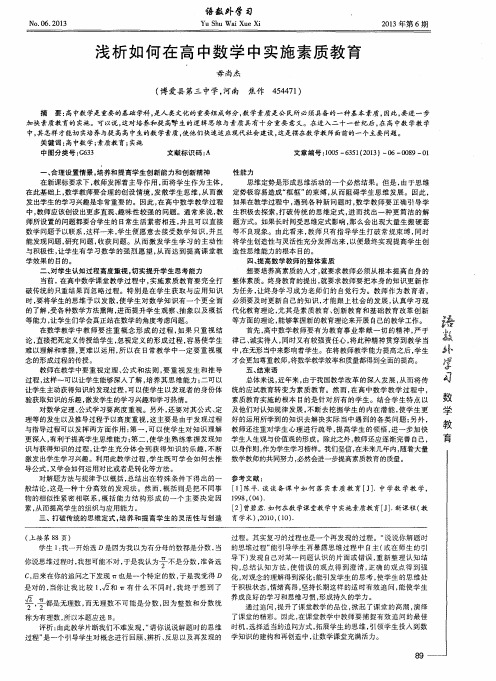 浅析如何在高中数学中实施素质教育