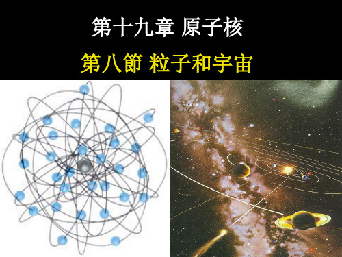 人教版高中物理课件-粒子和宇宙