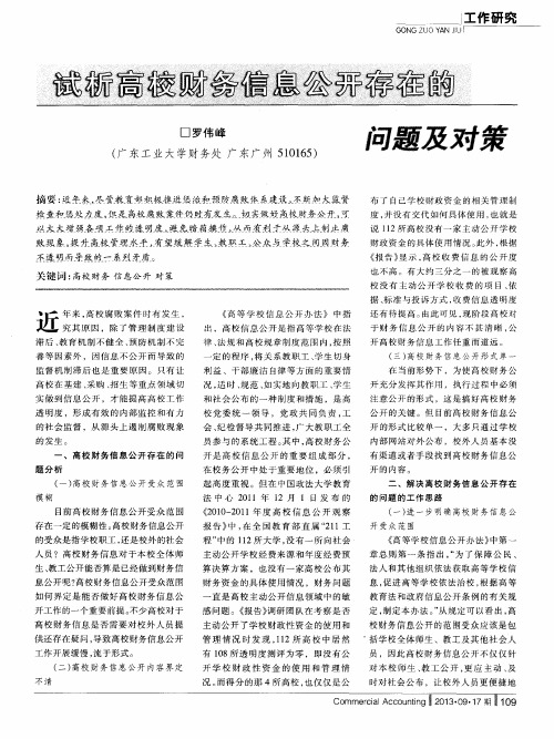 试析高校财务信息公开存在的问题及对策