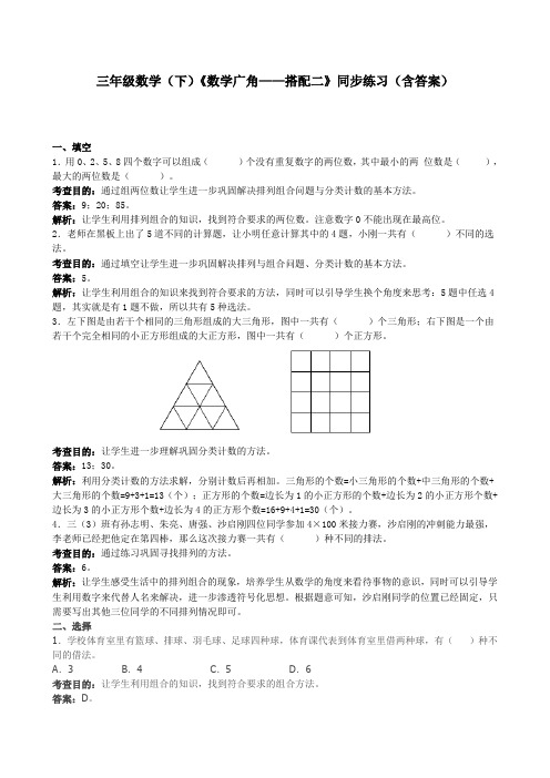 三年级数学(下)《数学广角——搭配二》同步练习(含答案)