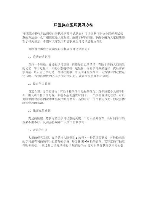 口腔执业医师复习方法