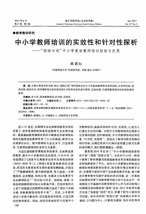 中小学教师培训的实效性和针对性探析——“国培计划”中小学英语教师培训经验与反思