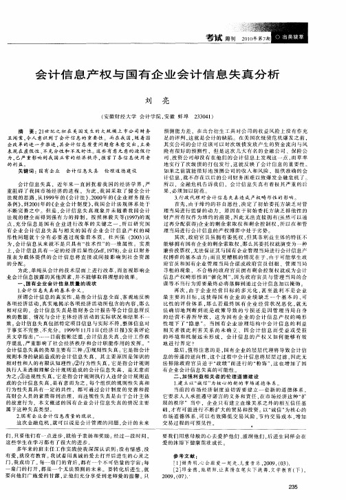 会计信息产权与国有企业会计信息失真分析