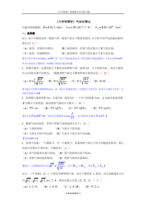 《大学物理学》气体的动理论自学练习题