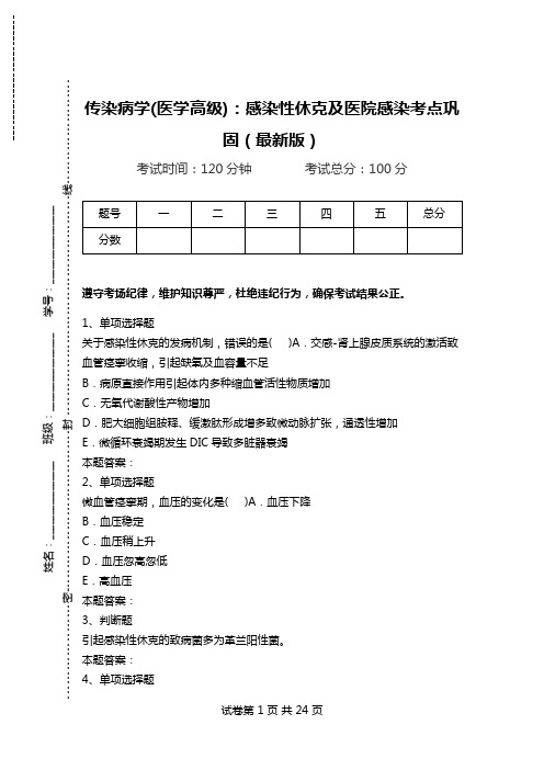 传染病学(医学高级)：感染性休克及医院感染考点巩固(最新版).doc