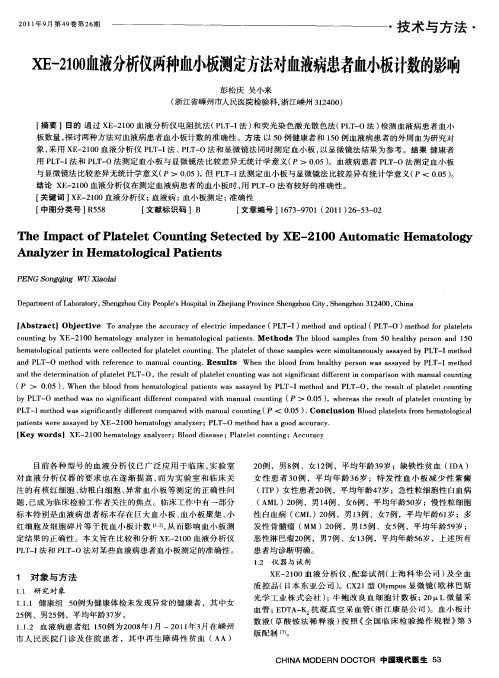 XE-2100血液分析仪两种血小板测定方法对血液病患者血小板计数的影响