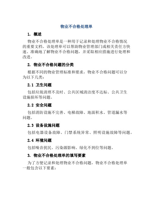 物业不合格处理单