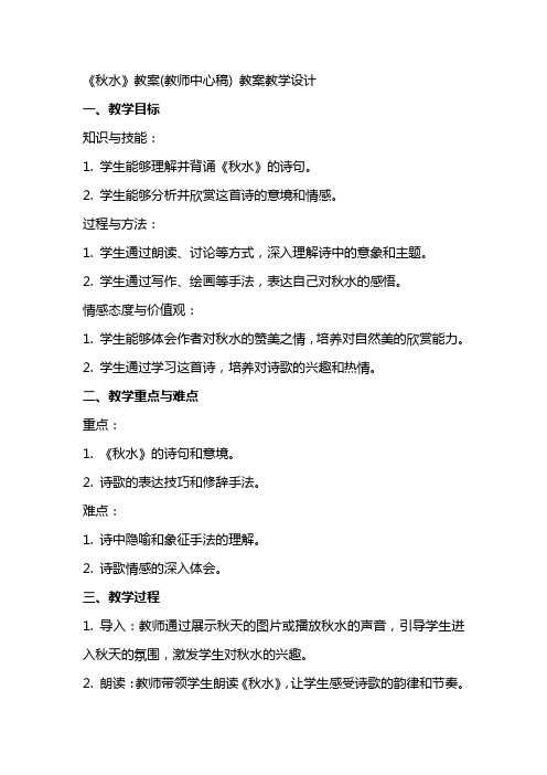 《秋水》教案(教师中心稿) 教案教学设计