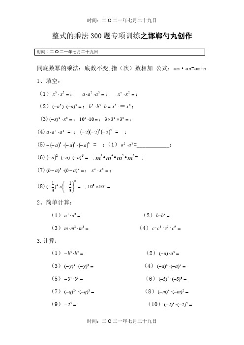 整式的乘法100题专项训练