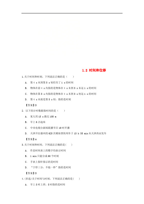 2018年高中物理 第一章 运动的描述 1.2 时间和位移练习卷 新人教版必修1