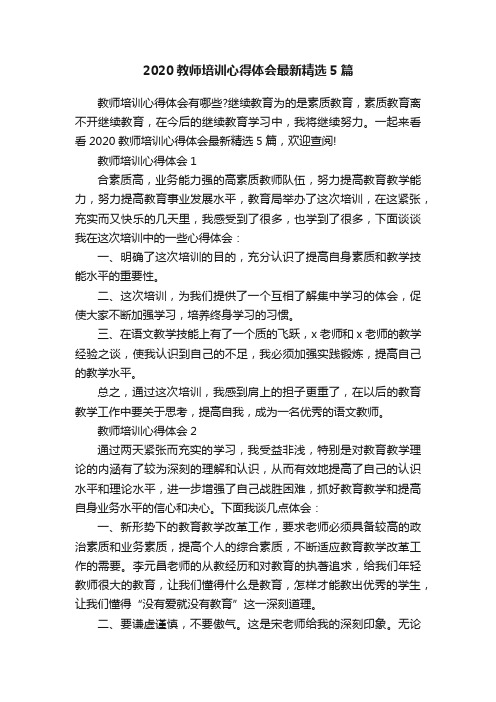 2020教师培训心得体会最新精选5篇