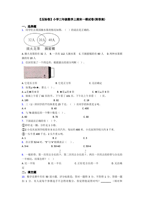 【压轴卷】小学三年级数学上期末一模试卷(附答案)