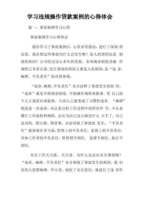 学习违规操作贷款案例的心得体会