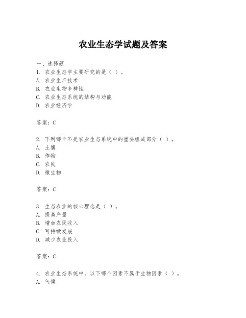 农业生态学试题及答案