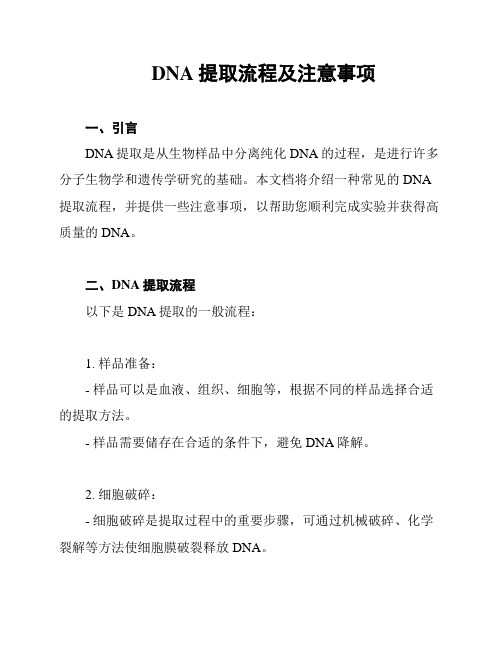 DNA提取流程及注意事项