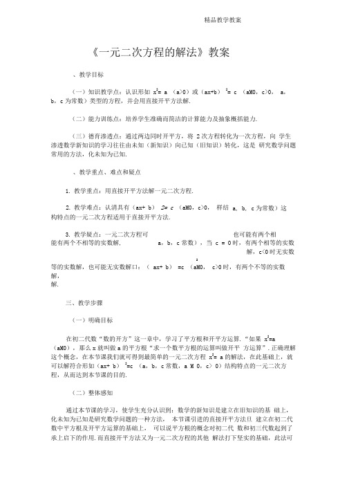 一元二次方程的解法教案