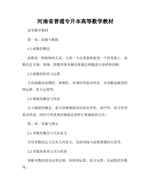 河南省普通专升本高等数学教材