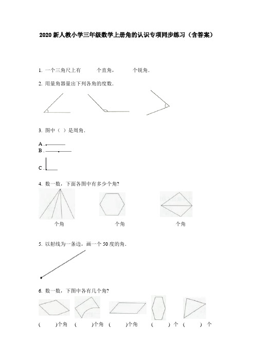 2020新人教小学三年级数学上册角的认识专项同步练习(含答案)