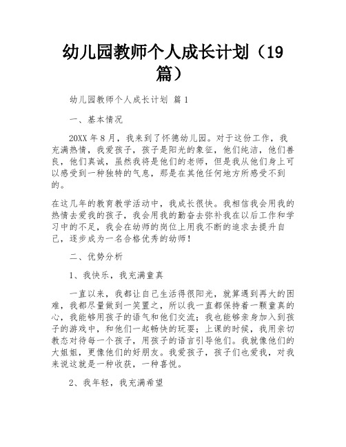 幼儿园教师个人成长计划(19篇)