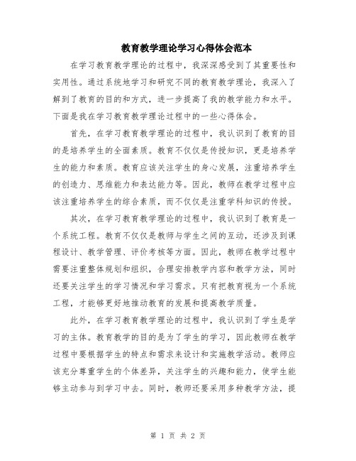 教育教学理论学习心得体会范本