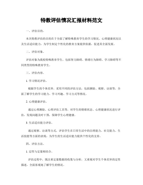 特教评估情况汇报材料范文