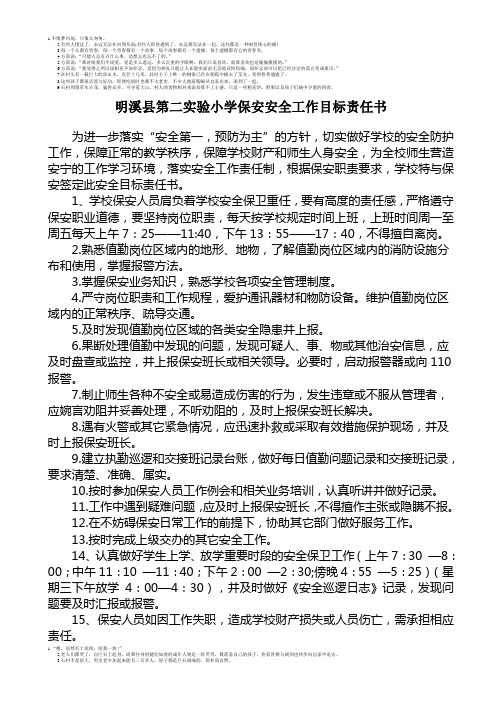 明溪县第二实验小学保安安全工作目标责任书