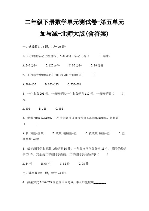 北师大版二年级下册数学单元测试卷第五单元 加与减(含答案)