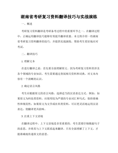 湖南省考研复习资料翻译技巧与实战演练